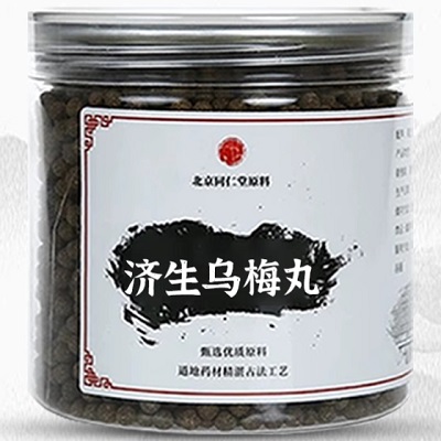 济生乌梅丸