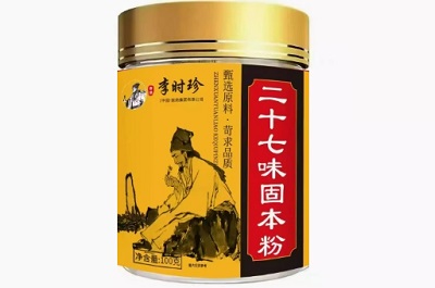 二十七味固本粉