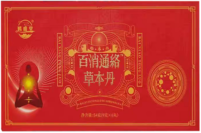 百消通络草本丹