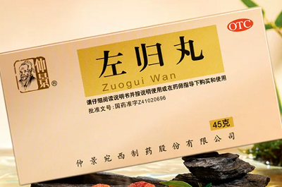 左归丸